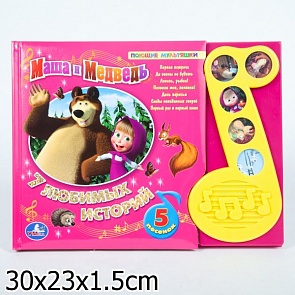 Книга со звуковыми кнопками «Маша и медведь» в пухлой обложке, 7 историй (Умка, 9785919410300sim)